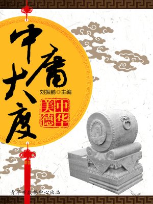 cover image of 中庸大度
